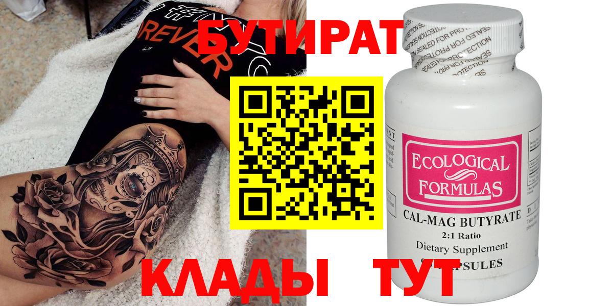 Ногинск  БУТИРАТ 99%  Вход с VPN 